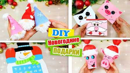 Праздничный DIY: как сделать украшения и подарки своими руками